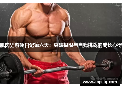 肌肉男游泳日记第六天：突破极限与自我挑战的成长心得