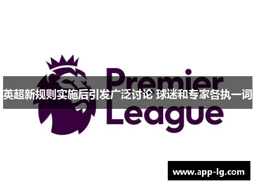 英超新规则实施后引发广泛讨论 球迷和专家各执一词 英超新规则实施后引发广泛讨论 球迷和专家各执一词