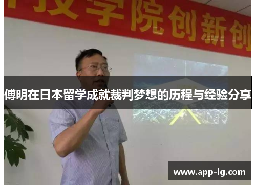 傅明在日本留学成就裁判梦想的历程与经验分享