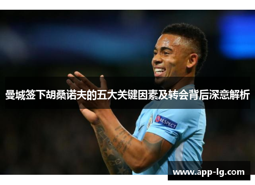 曼城签下胡桑诺夫的五大关键因素及转会背后深意解析
