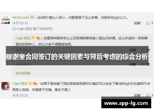穆谢奎合同签订的关键因素与背后考虑的综合分析