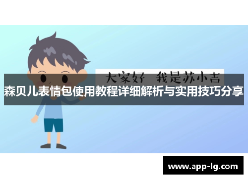 森贝儿表情包使用教程详细解析与实用技巧分享