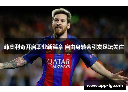 菲奥利奇开启职业新篇章 自由身转会引发足坛关注