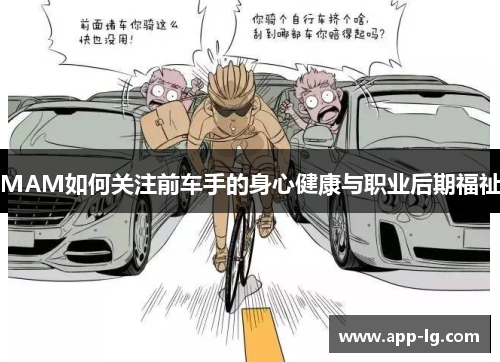 MAM如何关注前车手的身心健康与职业后期福祉