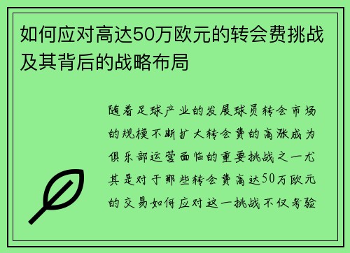 如何应对高达50万欧元的转会费挑战及其背后的战略布局