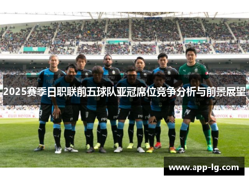 2025赛季日职联前五球队亚冠席位竞争分析与前景展望