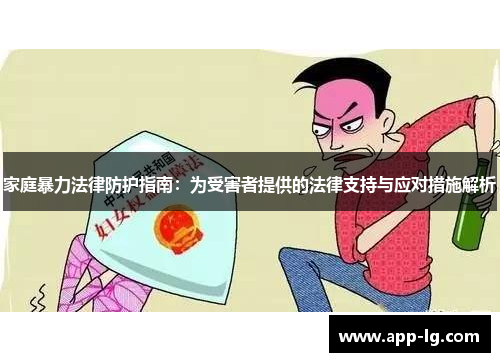 家庭暴力法律防护指南：为受害者提供的法律支持与应对措施解析