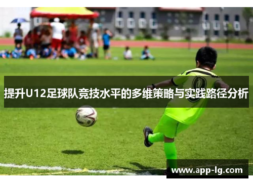 提升U12足球队竞技水平的多维策略与实践路径分析