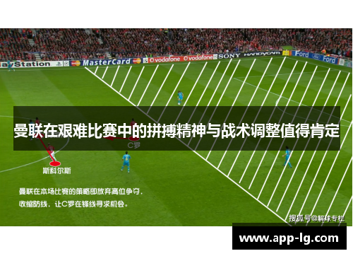 曼联在艰难比赛中的拼搏精神与战术调整值得肯定