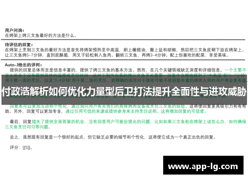 付政浩解析如何优化力量型后卫打法提升全面性与进攻威胁