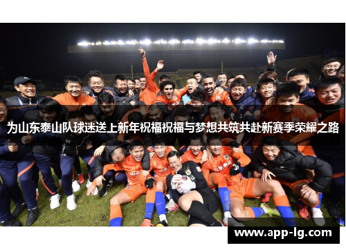 为山东泰山队球迷送上新年祝福祝福与梦想共筑共赴新赛季荣耀之路