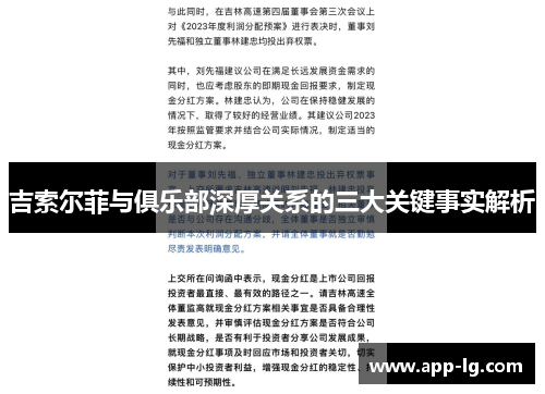 吉索尔菲与俱乐部深厚关系的三大关键事实解析