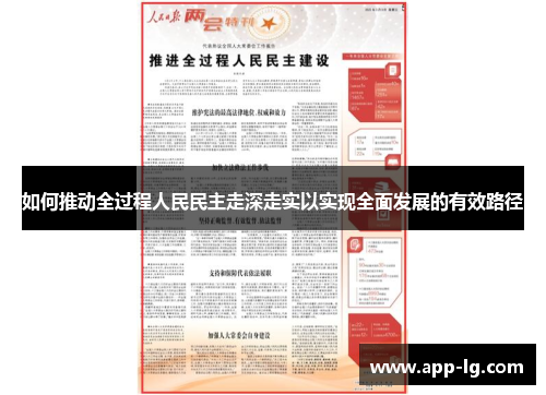 如何推动全过程人民民主走深走实以实现全面发展的有效路径