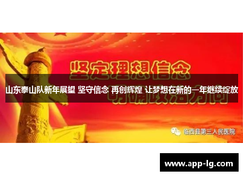 山东泰山队新年展望 坚守信念 再创辉煌 让梦想在新的一年继续绽放