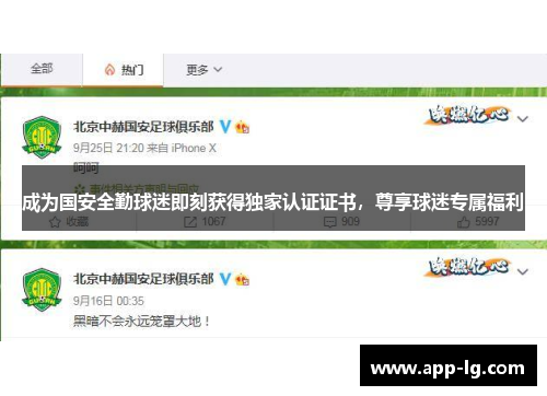 成为国安全勤球迷即刻获得独家认证证书，尊享球迷专属福利