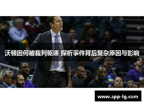 沃顿因何被裁判驱逐 探析事件背后复杂原因与影响