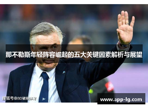 那不勒斯年轻阵容崛起的五大关键因素解析与展望