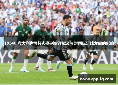 1934年意大利世界杯参赛制度详解及其对国际足球发展的影响