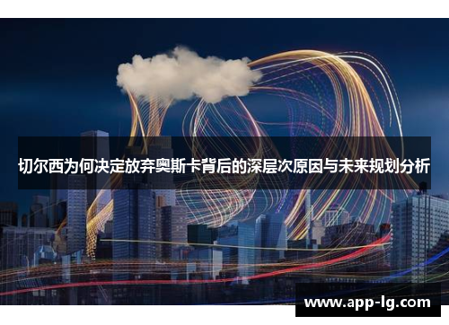 切尔西为何决定放弃奥斯卡背后的深层次原因与未来规划分析