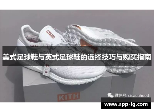 美式足球鞋与英式足球鞋的选择技巧与购买指南