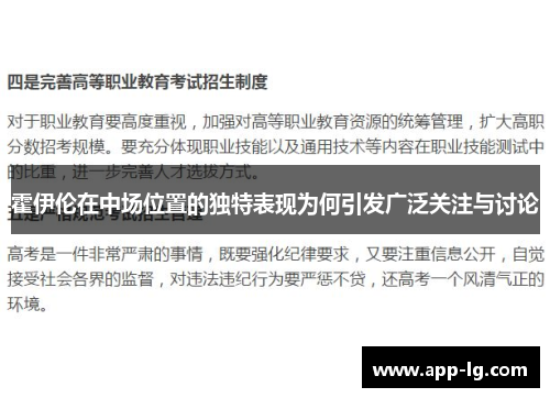 霍伊伦在中场位置的独特表现为何引发广泛关注与讨论
