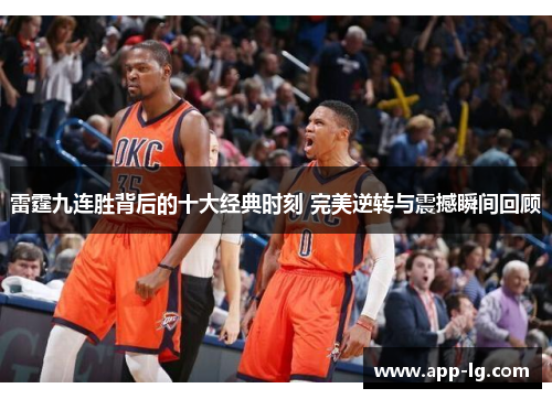 雷霆九连胜背后的十大经典时刻 完美逆转与震撼瞬间回顾