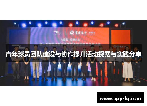 青年球员团队建设与协作提升活动探索与实践分享