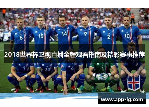 2018世界杯卫视直播全程观看指南及精彩赛事推荐
