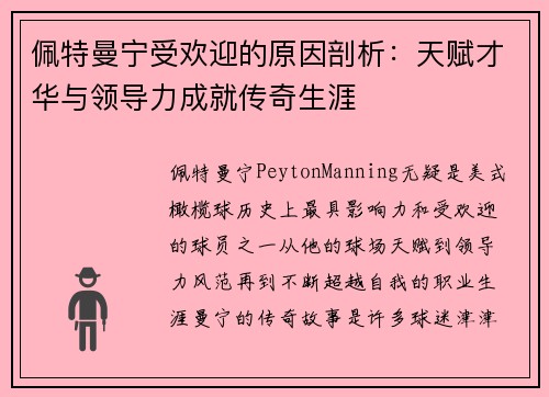佩特曼宁受欢迎的原因剖析：天赋才华与领导力成就传奇生涯