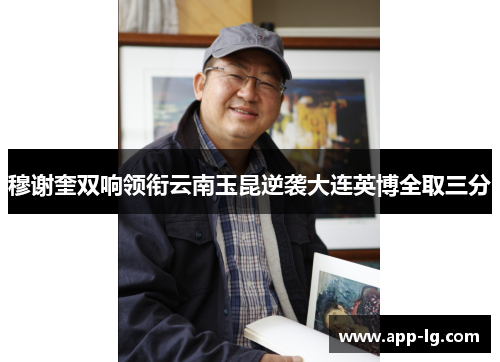 穆谢奎双响领衔云南玉昆逆袭大连英博全取三分
