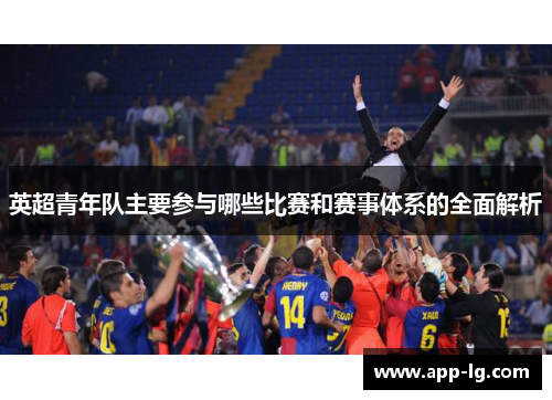 英超青年队主要参与哪些比赛和赛事体系的全面解析
