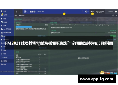 FM2021球员搜索功能失败原因解析与详细解决操作步骤指南