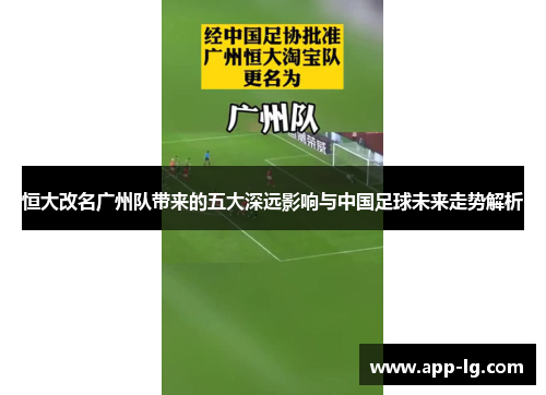 恒大改名广州队带来的五大深远影响与中国足球未来走势解析
