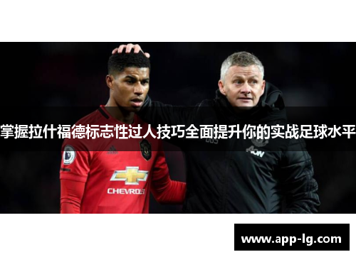 掌握拉什福德标志性过人技巧全面提升你的实战足球水平