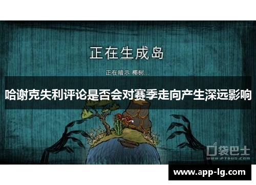 哈谢克失利评论是否会对赛季走向产生深远影响