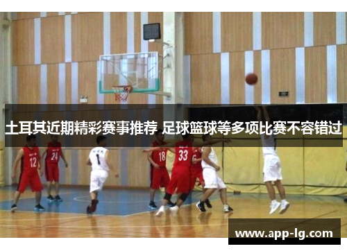 土耳其近期精彩赛事推荐 足球篮球等多项比赛不容错过