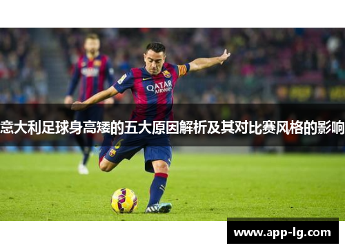 意大利足球身高矮的五大原因解析及其对比赛风格的影响