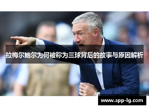 拉梅尔鲍尔为何被称为三球背后的故事与原因解析