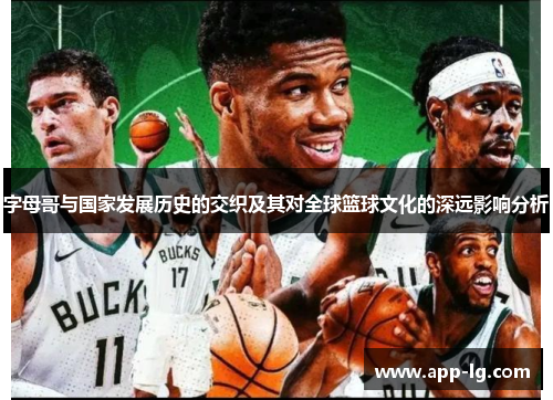 字母哥与国家发展历史的交织及其对全球篮球文化的深远影响分析