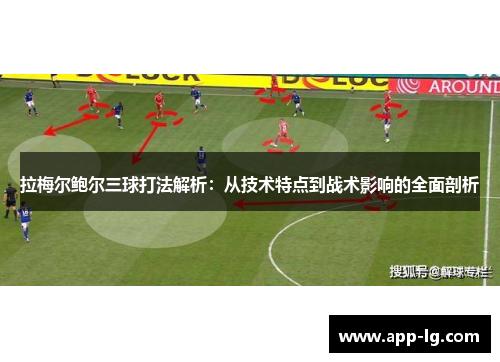 拉梅尔鲍尔三球打法解析：从技术特点到战术影响的全面剖析
