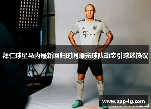 拜仁球星马内最新回归时间曝光球队动态引球迷热议