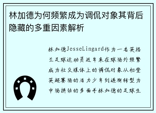 林加德为何频繁成为调侃对象其背后隐藏的多重因素解析 林加德为何频繁成为调侃对象其背后隐藏的多重因素解析