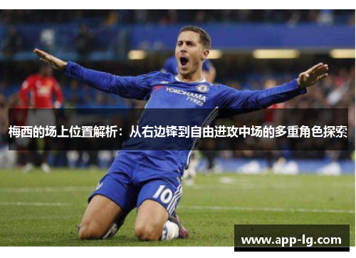 梅西的场上位置解析:从右边锋到自由进攻中场的多重角色探索 梅西的场上位置解析:从右边锋到自由进攻中场的多重角色探索