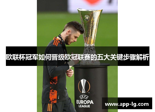 欧联杯冠军如何晋级欧冠联赛的五大关键步骤解析