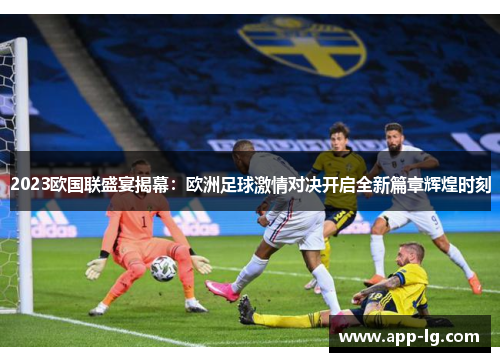 2023欧国联盛宴揭幕:欧洲足球激情对决开启全新篇章辉煌时刻 2023欧国联盛宴揭幕:欧洲足球激情对决开启全新篇章辉煌时刻