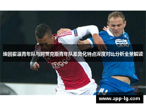 埃因霍温青年队与阿贾克斯青年队差异化特点深度对比分析全景解读