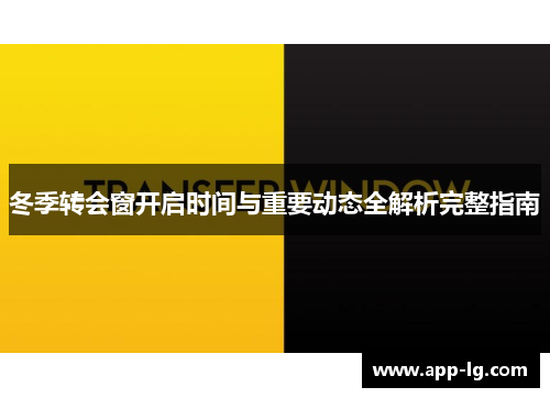 冬季转会窗开启时间与重要动态全解析完整指南